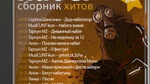Сборник хитов набегов на совенок фист