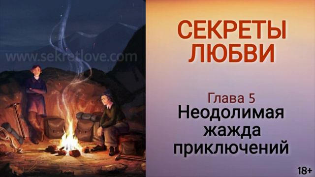 Книга "Секреты любви" - 5 глава. Как открыть секреты счастья и научиться радоваться жизни? Кундалин смотреть онлайн