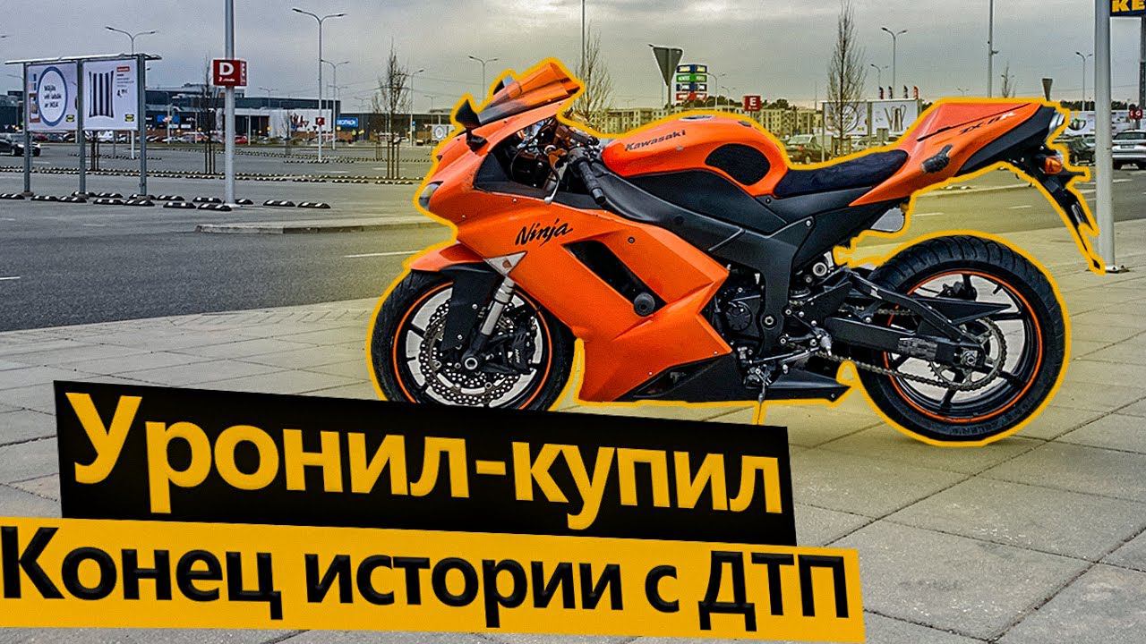 Конец истории с ДТП. Уронил - купил! смотреть онлайн
