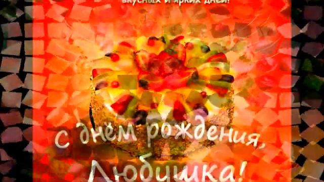 С ДНЕМ РОЖДЕНИЯ, ЛЮБОЧКА!!!!! смотреть онлайн