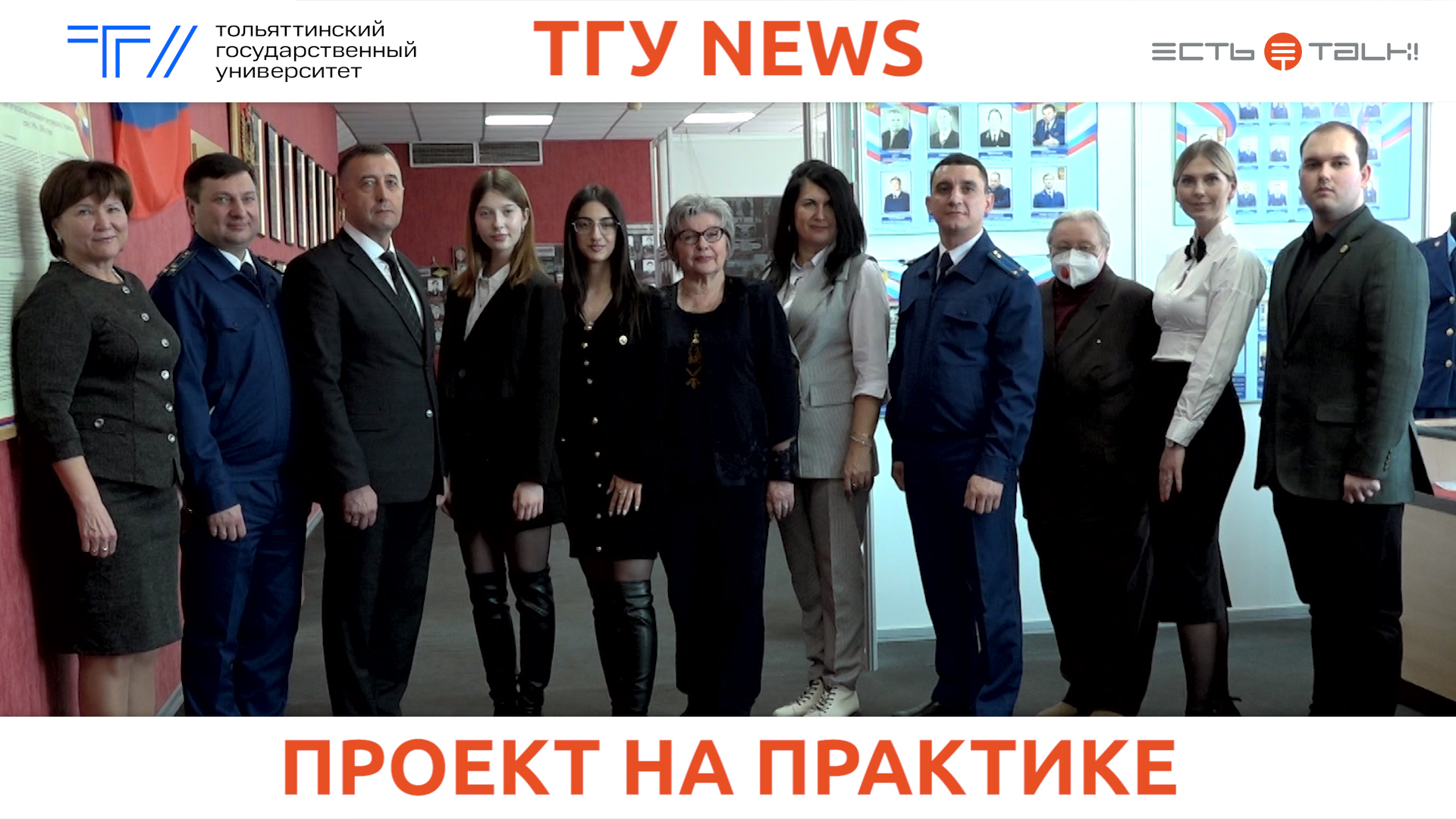 ТГУ news: Визит руководства Совета ветеранов прокуратуры Самарской области в институт права ТГУ