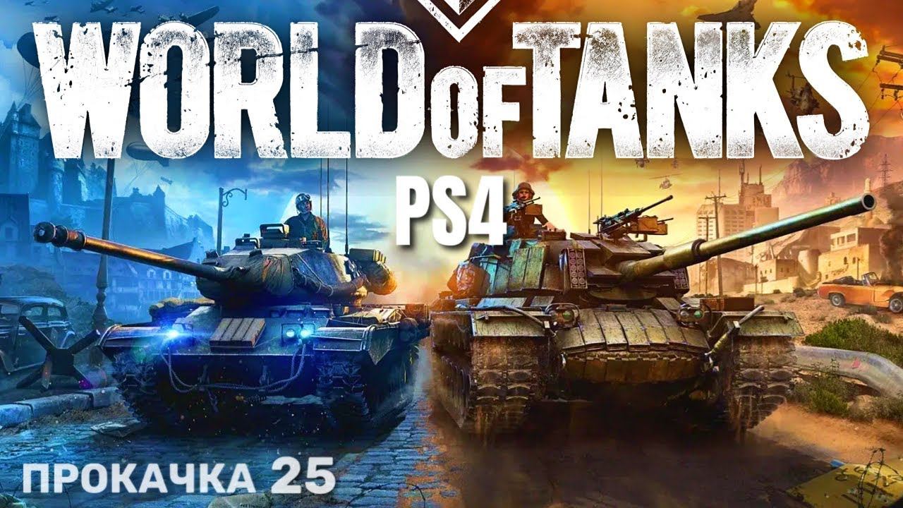 ⭐️ World of Tanks Console PS4 Прокачка (25) смотреть онлайн