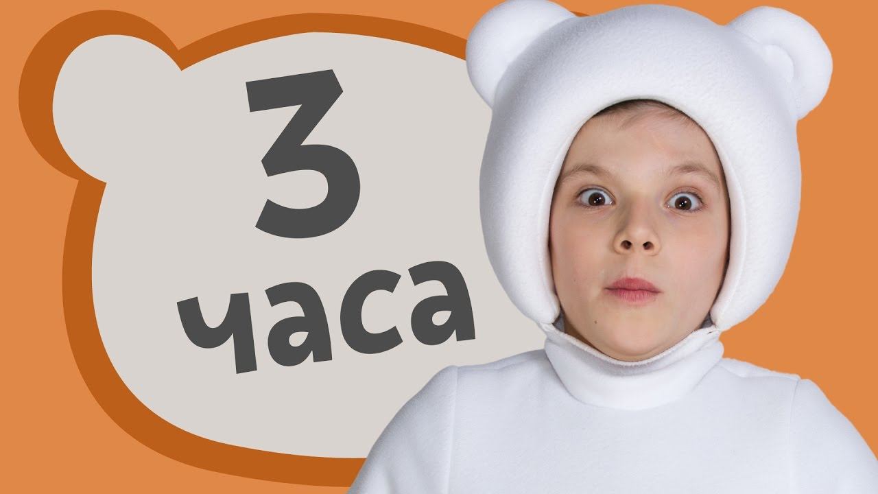 ТРИ МЕДВЕДЯ и КУКУТИКИ - Мега сборник развивающих детских песен мультиков про машинки и животных смотреть онлайн