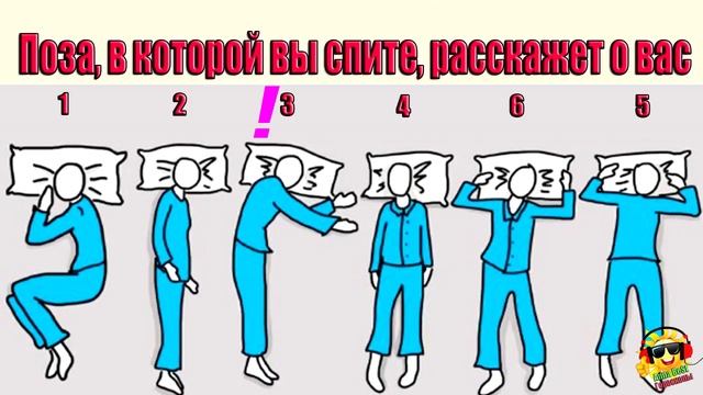Поза, в которой вы спите, расскажет о вас. Тест смотреть онлайн