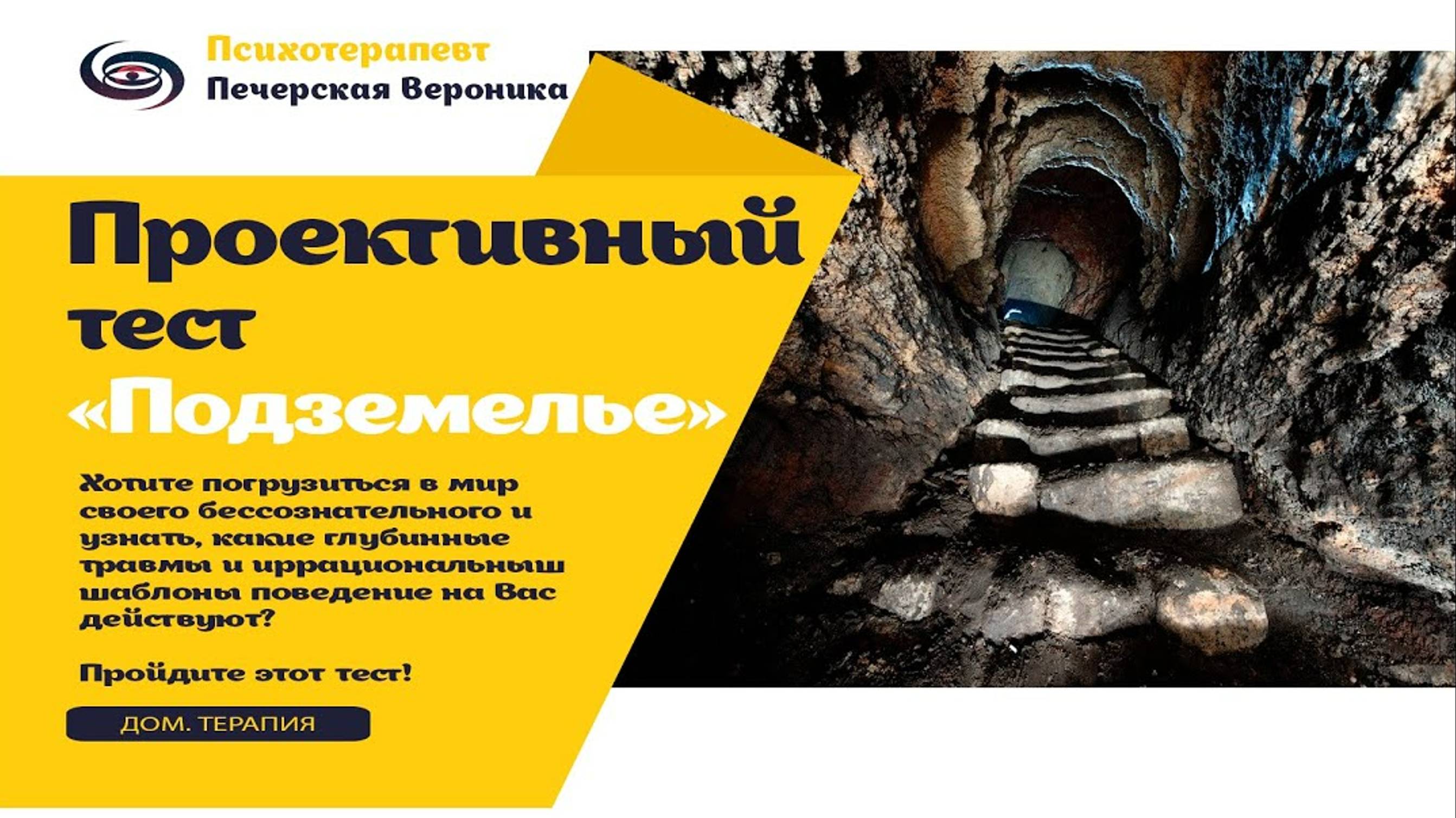 Проективный тест «Подземелье»: получи ответы от своего подсознания #тестнапсихику #психология смотреть онлайн