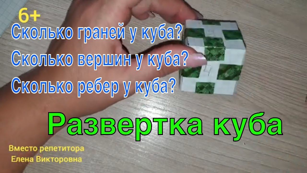 Куб - объемная фигура. Развёртка куба. смотреть онлайн