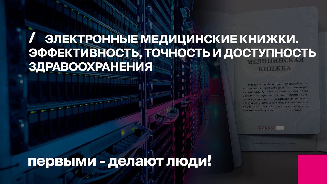 Электронные медицинские книжки. Эффективность, точность и доступность здравоохранения смотреть онлайн