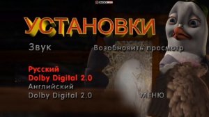 DVD - меню : Вэлиант пернатый спецназ