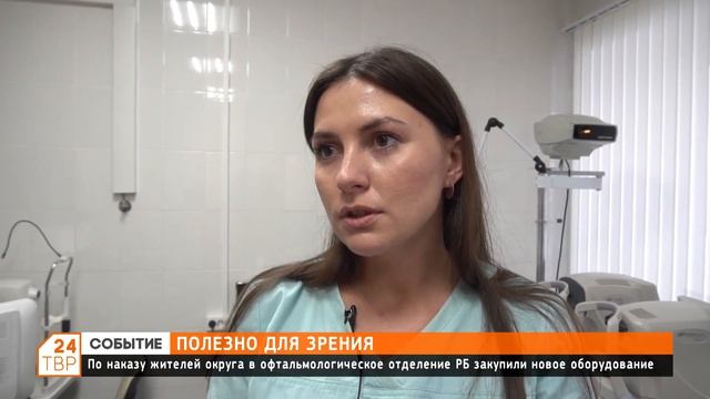 По наказу жителей округа в офтальмологическое отделение РБ закупили новые оборудование смотреть онлайн