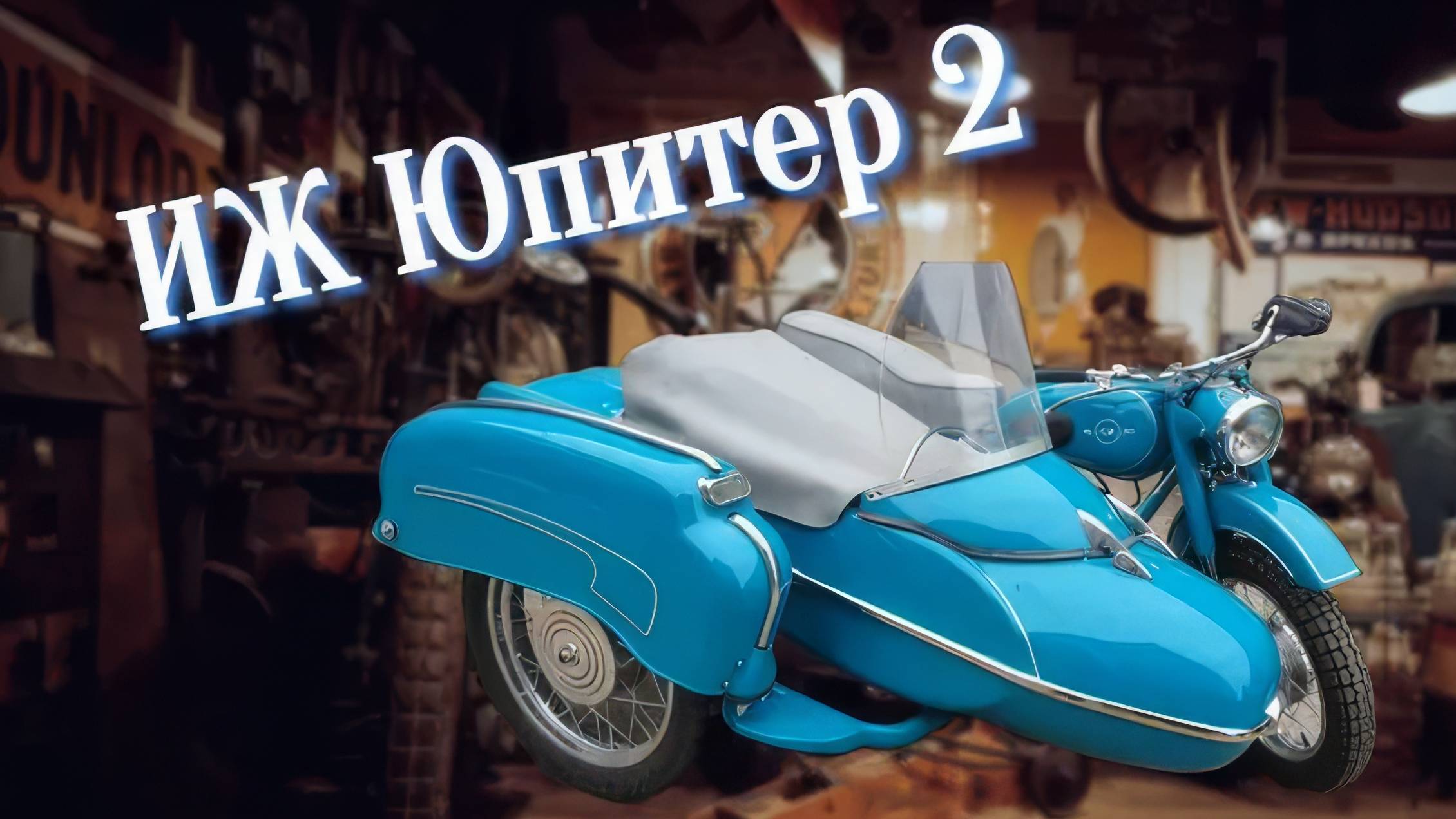 ИЖ Юпитер 2 с боковым прицепом. смотреть онлайн