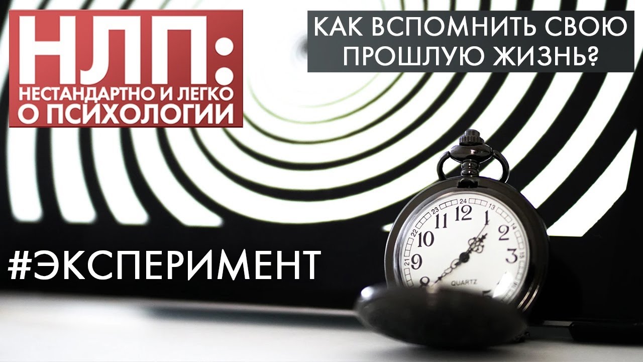 Как вспомнить свою прошлую жизнь? | Эксперимент | НЛП