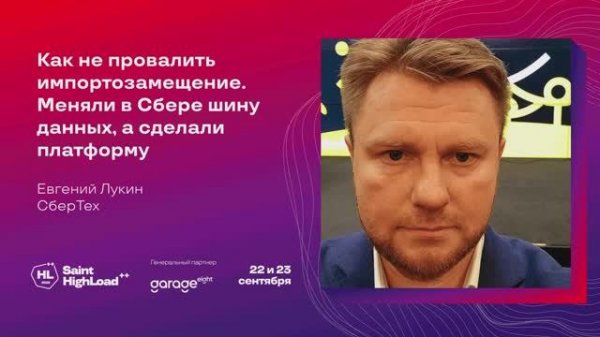 Как не провалить импортозамещение/Евгений Лукин (СберТех)