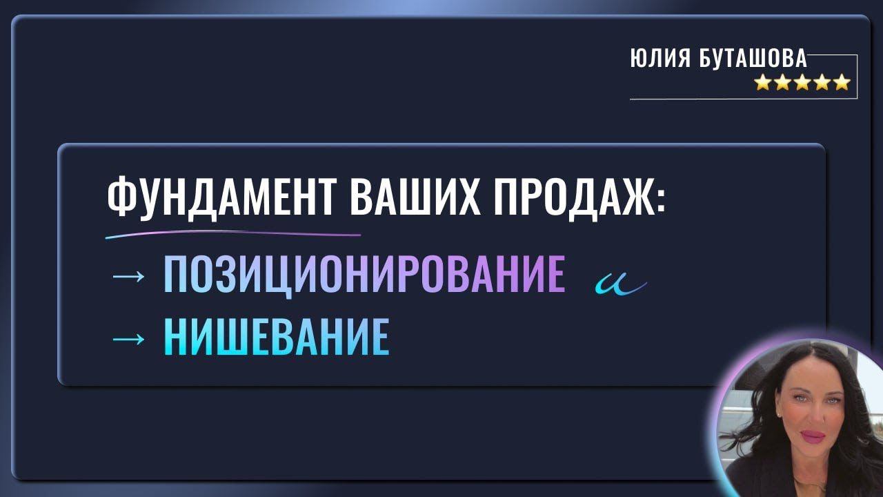 Как эксперту продавать в онлайн дорого. Позиционирование и нишевание это фундамент высоких чеков. смотреть онлайн