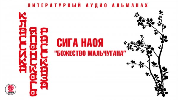 СИГА НАОЯ «БОЖЕСТВО МАЛЬЧУГАНА». Аудиокнига. Читает Сергей Чонишвили