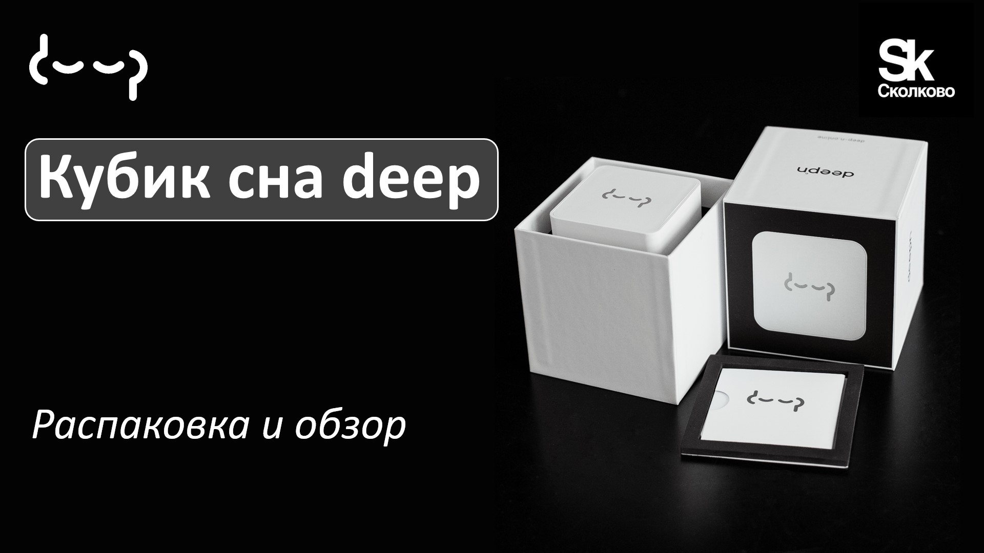Кубик сна deep | Распаковка и обзор смотреть онлайн