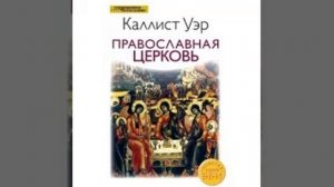 Православная церковь Каллист Уэр 16