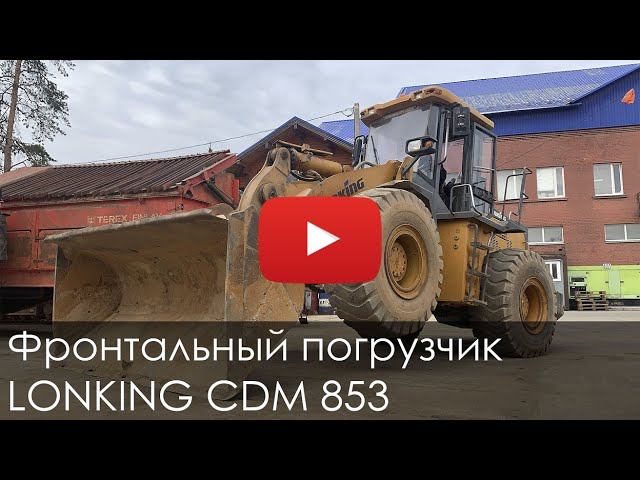 3023. Обзор Фронтальный погрузчик lonking cdm853 смотреть онлайн