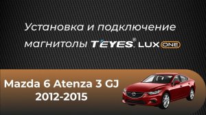 Установка магнитолы TEYES Lux One на Mazda 6  Atenza 3 GJ (2012-2015)