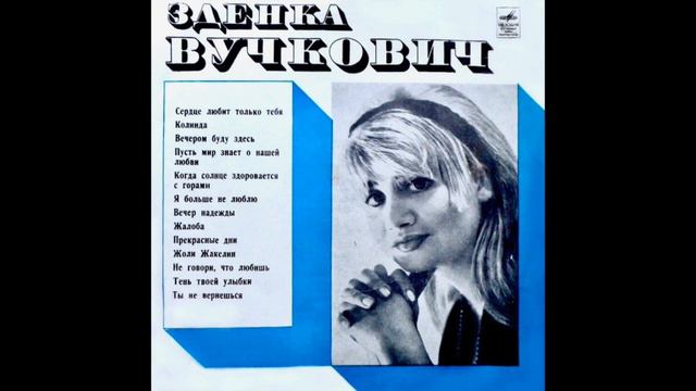 Зденка Вучкович - Сердце Любит Только Тебя смотреть онлайн