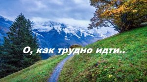 О, как трудно идти..