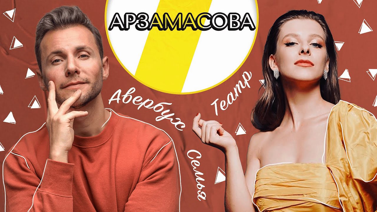 ЛИЗА АРЗАМАСОВА АВЕРБУХ, ТЕАТР И СЕМЬЯ /// ЭМПАТИЯ МАНУЧИ смотреть онлайн