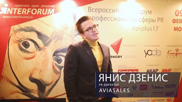 Интервью. Янис Дзенис PR-директор AVIASALES. PR+ FORUM смотреть онлайн