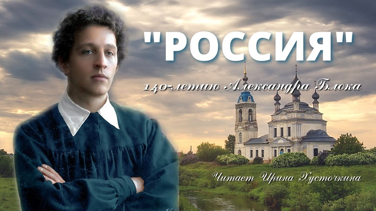 Александр Блок "РОССИЯ" читаете Ирина Хусточкина / 2020
