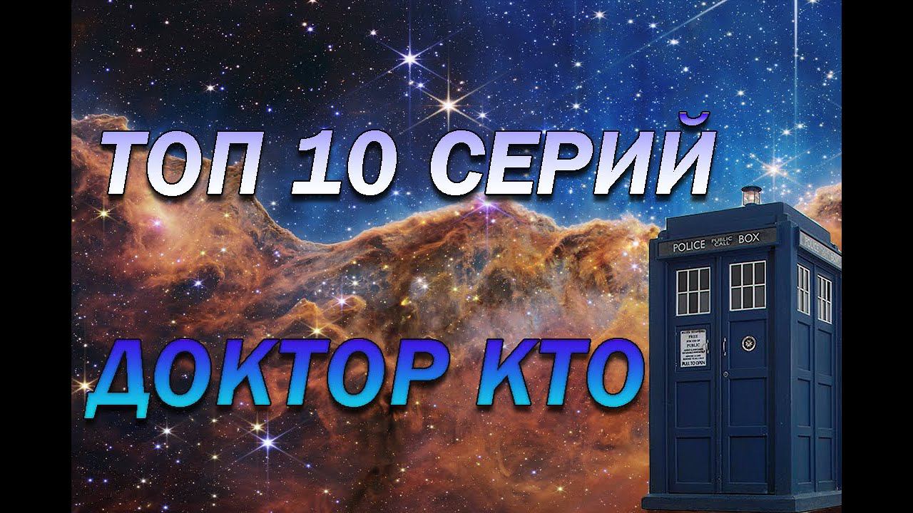 ДОКТОР КТО - ТОП 10 СЕРИЙ смотреть онлайн
