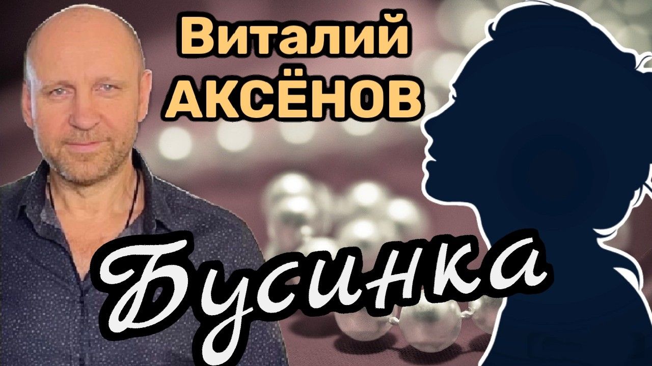 Самая красивая песня о любви! Виталий Аксёнов - Бусинка смотреть онлайн