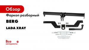 Видеоинструкция по установке фаркопа на LADA XRAY CROSS