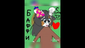 А ну-ка Давай-ка. С днем рождения Баффи @anykadavaika #анукадавайка