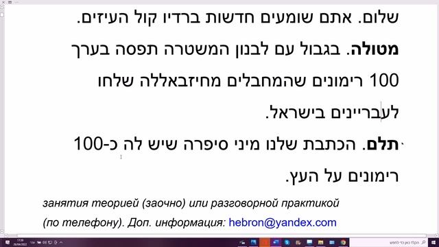 26.04.2022 Новости на лёгком иврите. Как на иврите: "гранат" и "граната"? смотреть онлайн