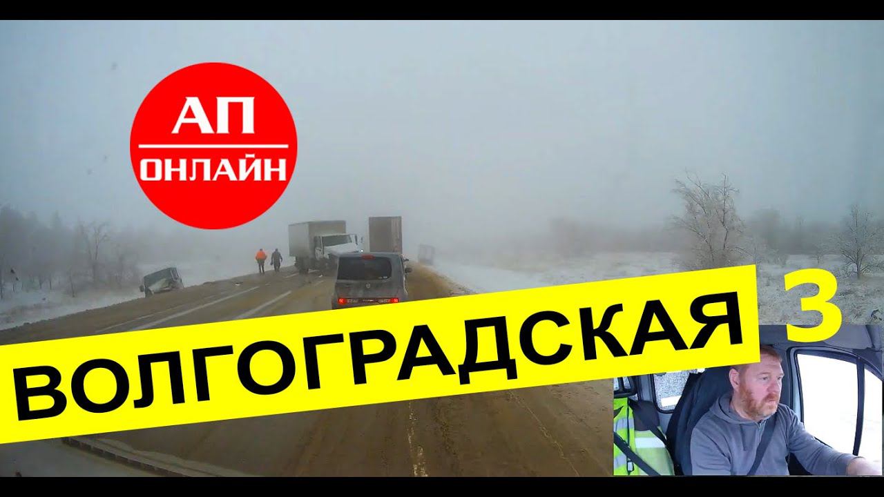 Волгоградская обл. / Езда в тумане / 3 часть смотреть онлайн