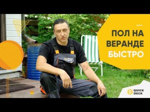 Как быстро сделать пол на веранде дачного или загородного дома плитами Quick Deck (Квик Дек) Plus.