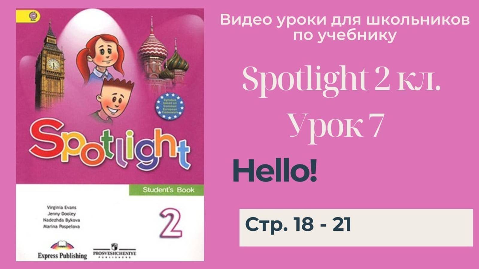 Spotlight 2 класс (Спотлайт 2) Английский в фокусе 2кл._ Урок 7 _Hello!_ стр. 18 -21 смотреть онлайн