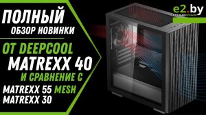 Лучший mATX корпус для ПК. Обзор новинки DeepCool MATREXX 40, сравним с MATREXX 55 Mesh ADD-RGB 4F