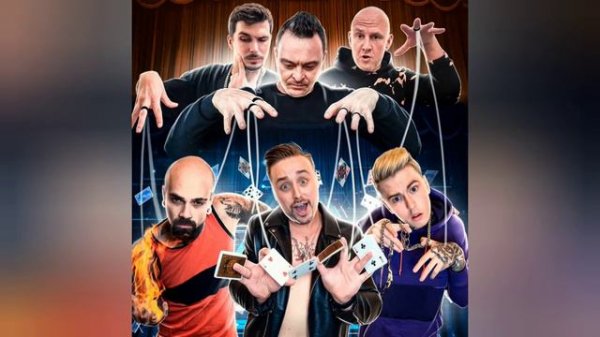 MOZGI & Magic Five - Покажу тебе Magic (БЕЗ ТЕГОВ)