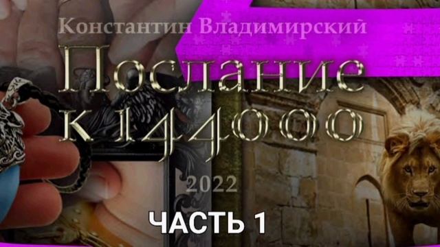 ПОСЛАНИЕ К 140000 ЧАСТЬ 1. Константин Нежигай смотреть онлайн