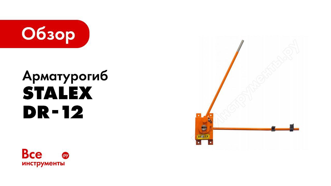 Обзор: Арматурогиб Stalex DR-12