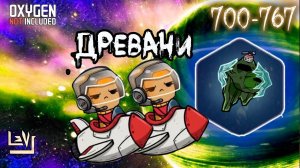 #14 Древани, освоение ► Oxygen Not Included Выживание на изнаночном астероиде ► Spaced Out