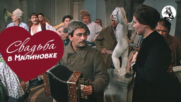 Свадьба в Малиновке (1967)
