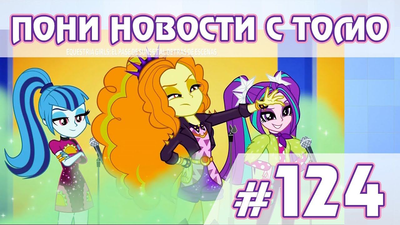Ранние показы - ПОНИ НОВОСТИ с Томо - выпуск 124 смотреть онлайн