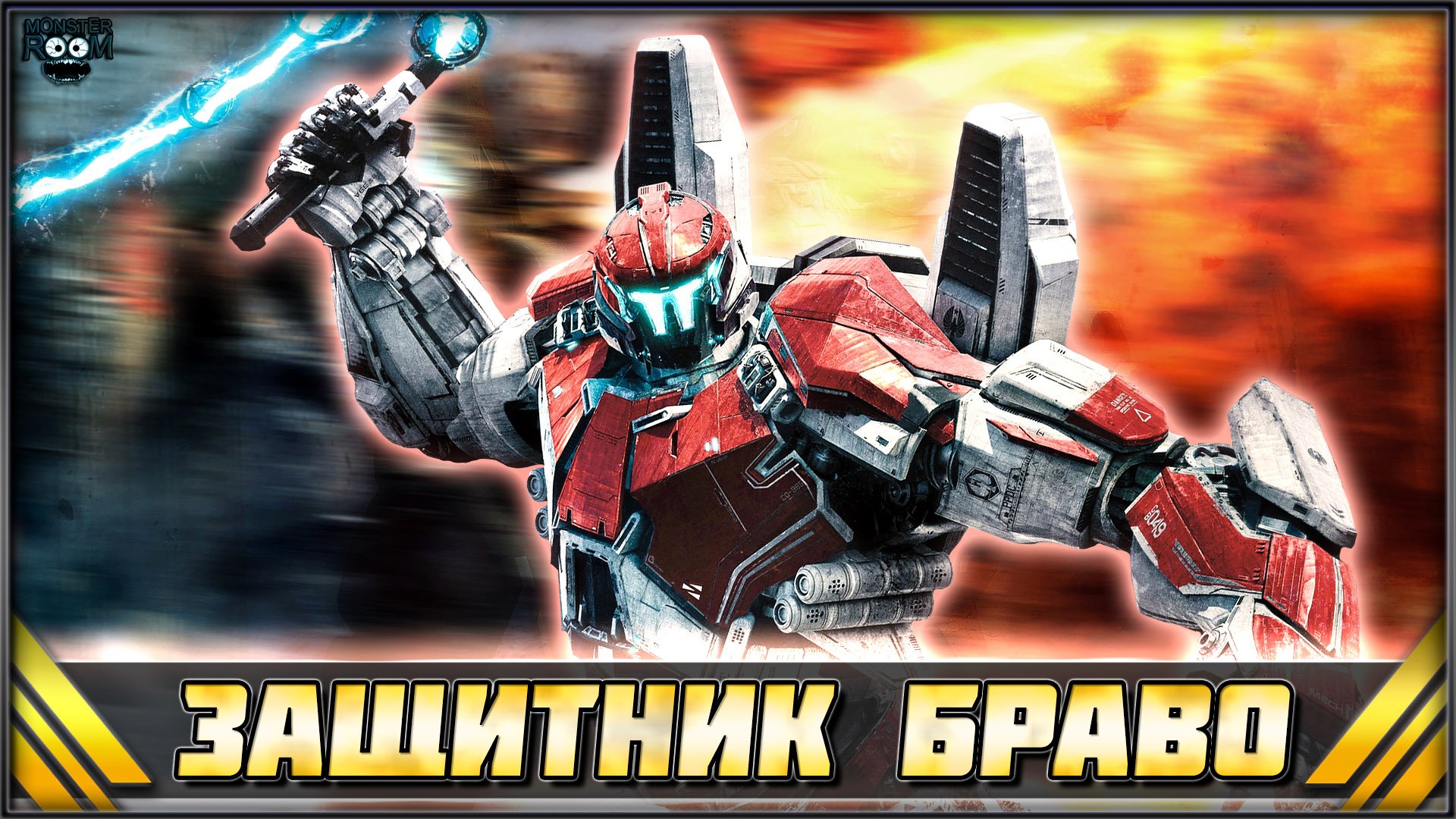 ЗАЩИТНИК БРАВО из Тихоокеанский рубеж 2 ➤ Guardian Bravo Pacific Rim