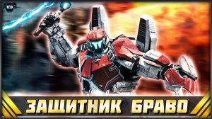 ЗАЩИТНИК БРАВО из Тихоокеанский рубеж 2 ➤ Guardian Bravo Pacific Rim