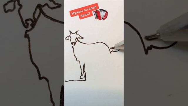 Простой способ, как одной линией нарисовать козу. A simple way to draw a goat with one line. смотреть онлайн