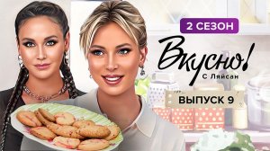 Вкусно с Ляйсан, 2 сезон, 9 выпуск