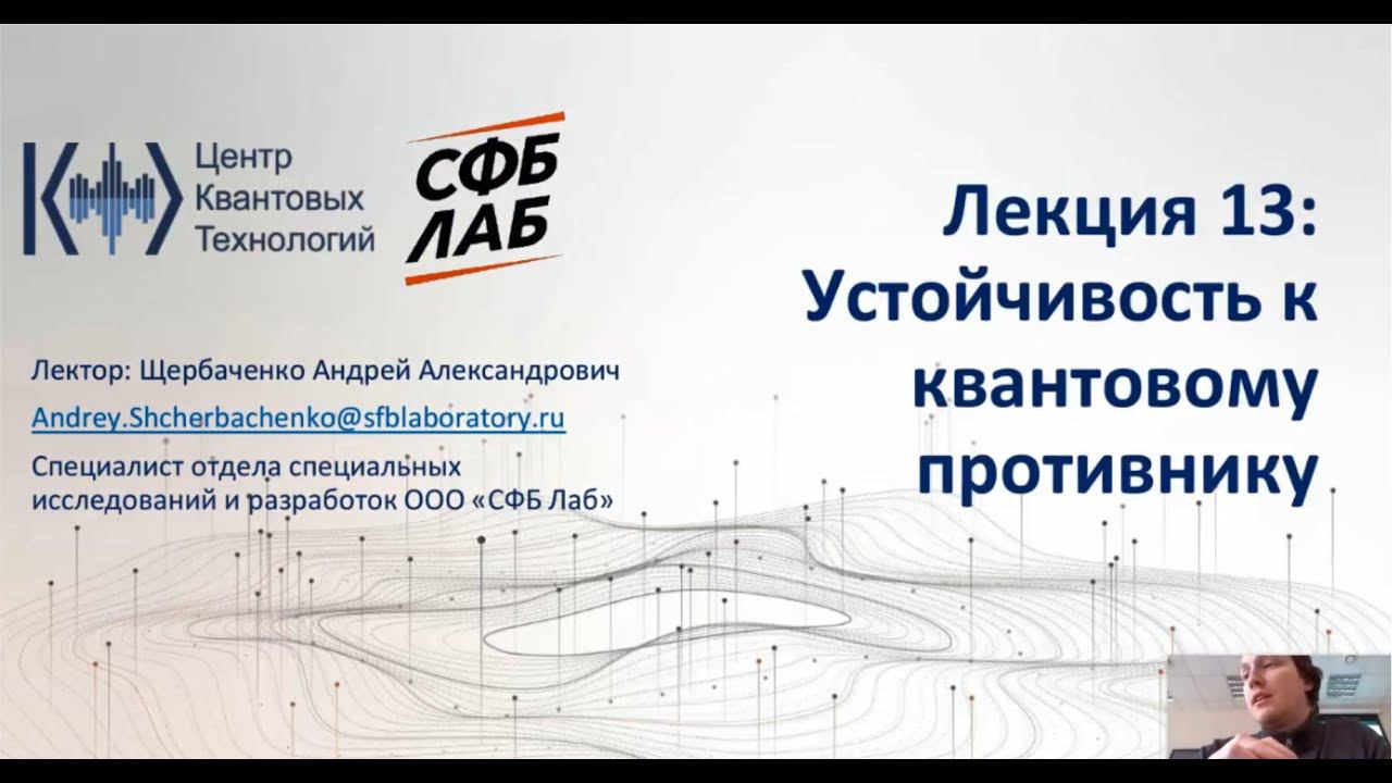 Лекция 13. Устойчивость к квантовому противнику смотреть онлайн