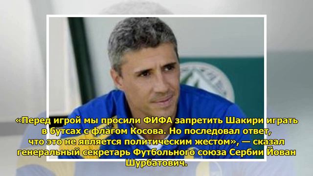 ФИФА расследует жесты швейцарских футболистов после забитых мячей смотреть онлайн