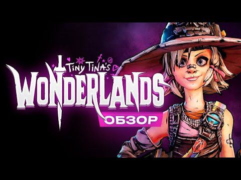 Обзор Tiny Tina's Wonderlands смотреть онлайн