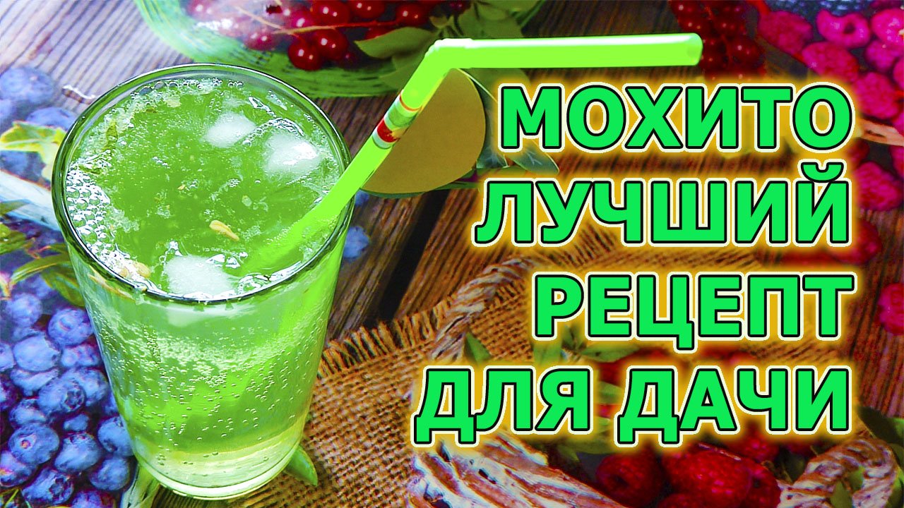 Мохито простой и быстрый рецепт. Как сделать мохито на даче. Как приготовить коктейль мохито.